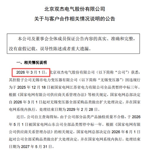 双杰电气被国家电网“拉黑”，3月获悉，7月公告，投资者咨询索赔事项